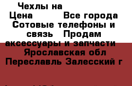 Чехлы на iPhone 5-5s › Цена ­ 600 - Все города Сотовые телефоны и связь » Продам аксессуары и запчасти   . Ярославская обл.,Переславль-Залесский г.